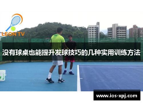 没有球桌也能提升发球技巧的几种实用训练方法