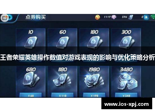 王者荣耀英雄操作数值对游戏表现的影响与优化策略分析