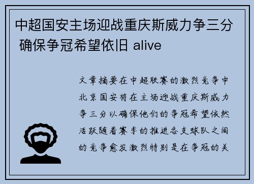中超国安主场迎战重庆斯威力争三分 确保争冠希望依旧 alive