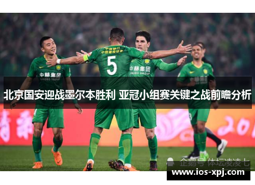 北京国安迎战墨尔本胜利 亚冠小组赛关键之战前瞻分析