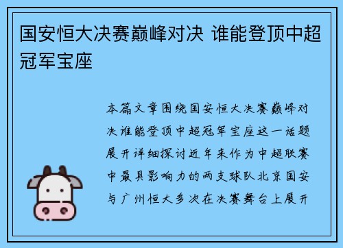 国安恒大决赛巅峰对决 谁能登顶中超冠军宝座